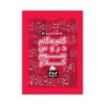 کتاب گام به گام دروس ۳ سوم دبستان کلاغ سپید | شاه کلید