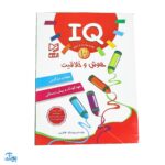 کتاب آموزشی هوش و خلاقیت ۲ (IQ معما و سرگرمی، مهد کودک و پیش از دبستانی)