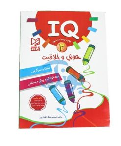 کتاب آموزشی هوش و خلاقیت ۲ (IQ معما و سرگرمی، مهد کودک و پیش از دبستانی)