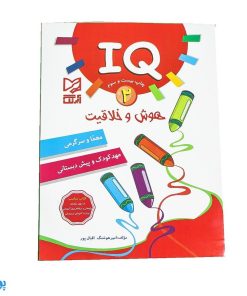 کتاب آموزشی هوش و خلاقیت ۲ (IQ معما و سرگرمی، مهد کودک و پیش از دبستانی)