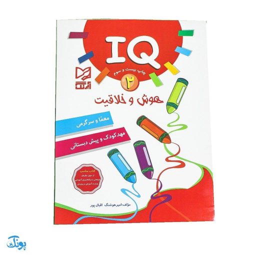 کتاب آموزشی هوش و خلاقیت 2 (IQ معما و سرگرمی، مهد کودک و پیش از دبستانی)
