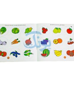 کتاب آموزشی دفتر کار با قیچی آشنایی با میوه ها و سبزی های خوراکی از مجموعه کتابهای آموزش غیر مستقیم برای کودکان پیش دبستان