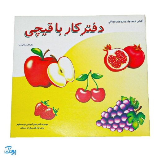 کتاب آموزشی دفتر کار با قیچی آشنایی با میوه ها و سبزی های خوراکی از مجموعه کتابهای آموزش غیر مستقیم برای کودکان پیش دبستان