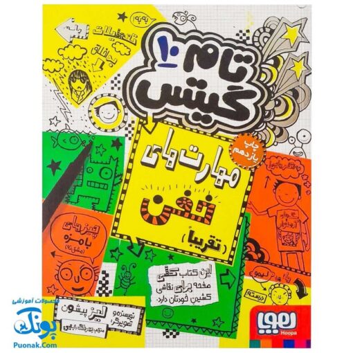 کتاب مهارت های خفن (تقریبا) - مجموعه تام گیتس جلد ۱۰