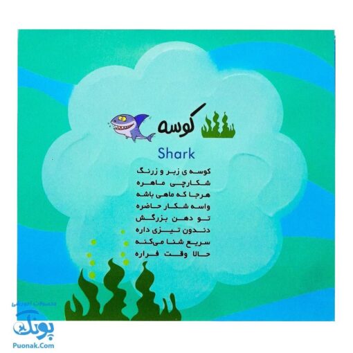 کتاب پازل بخون و بچین کوچولو ۵ (حیوانات دریایی) - دو زبانه