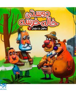 کتاب پازل بخون و بچین ۷ (دوستی خاله خرسه)
