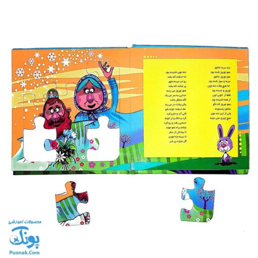 کتاب پازل بخون و بچین ۱۵ (ننه سرما و عمو نوروز)