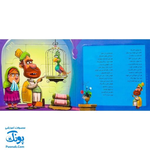 کتاب پازل بخون و بچین ۱۰ (طوطی و بازرگان)