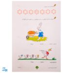 کتاب فصل میوه‌ چینی اول ابتدایی (کتاب کار جامع تابستان نسخه کامل)