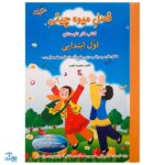 کتاب فصل میوه‌ چینی اول ابتدایی (کتاب کار جامع تابستان نسخه کامل)