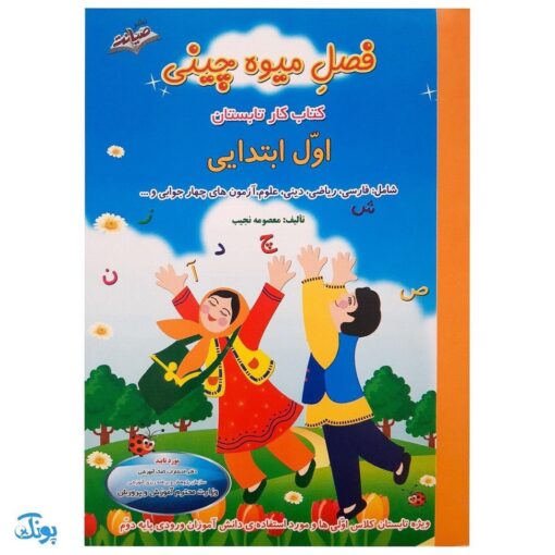 کتاب فصل میوه‌ چینی اول ابتدایی (کتاب کار جامع تابستان نسخه کامل)