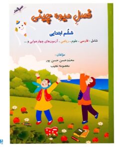 فصل میوه‌ چینی ششم ابتدایی (کتاب کار جامع تابستان نسخه کامل)