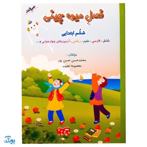 فصل میوه‌ چینی کتاب کار تابستان (ششم ابتدایی)