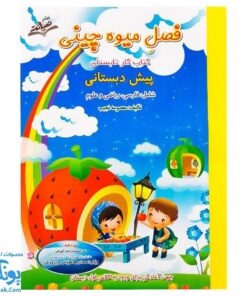 کتاب فصل میوه چینی (پیش دبستانی) جهت آمادگی برای ورود به کلاس اول دبستان