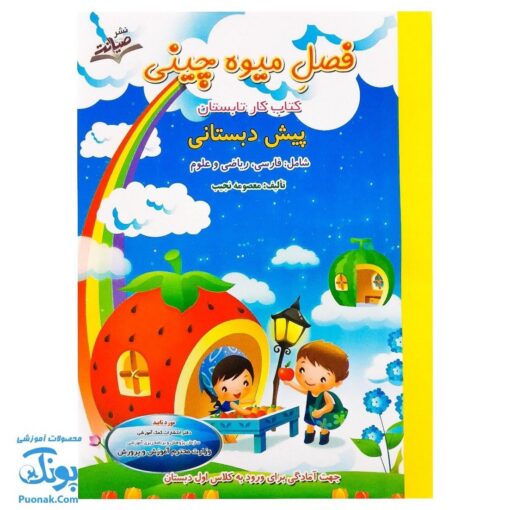 کتاب فصل میوه چینی پیش دبستانی (کتاب کار جامع تابستان جهت آمادگی برای ورود به کلاس اول دبستان نسخه کامل)
