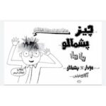کتاب خانواده دوستان و موجودات پشمالو (مجموعه تام گیتس جلد ۱۲)