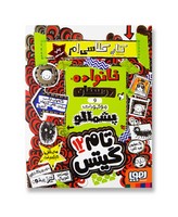 کتاب خانواده دوستان و موجودات پشمالو (مجموعه تام گیتس جلد ۱۲)