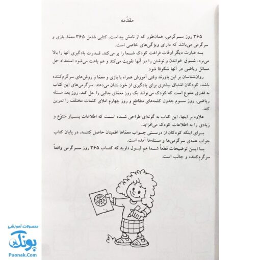 کتاب ۳۶۵ روز سرگرمی برای دبستانی ها (یادگیری - خواندن، نوشتن - ریاضی)