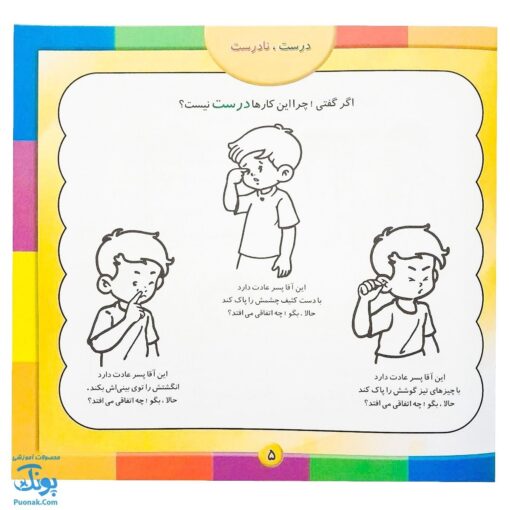 کتاب آموزشی درست، نادرست دوران کودکی زمان نقش‌بندی رفتارها و عادت‌هاست. مجموعه کتابهای آموزش غیر مستقیم برای کودکان پیش از دبستان