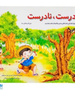 کتاب آموزشی درست، نادرست دوران کودکی زمان نقش‌بندی رفتارها و عادت‌هاست. مجموعه کتابهای آموزش غیر مستقیم برای کودکان پیش از دبستان