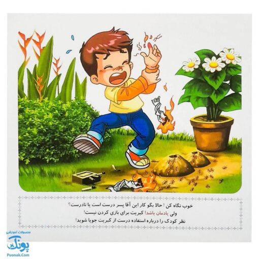کتاب آموزشی درست، نادرست دوران کودکی زمان نقش‌بندی رفتارها و عادت‌هاست. مجموعه کتابهای آموزش غیر مستقیم برای کودکان پیش از دبستان