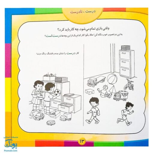 کتاب آموزشی درست، نادرست دوران کودکی زمان نقش‌بندی رفتارها و عادت‌هاست. مجموعه کتابهای آموزش غیر مستقیم برای کودکان پیش از دبستان