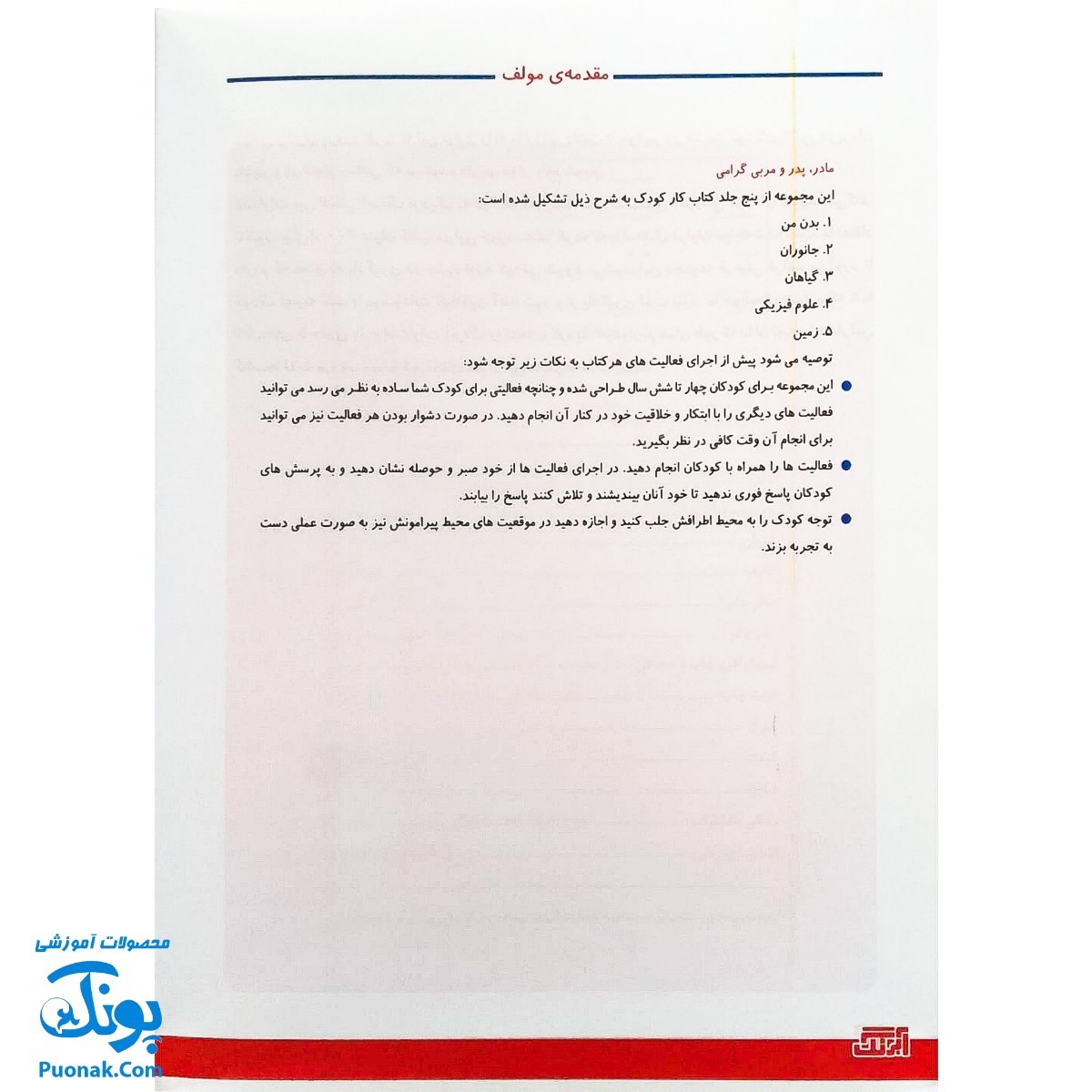 کتاب آموزشی علوم ۱ "بدن من" آبرنگ (برای کودکان ۴ تا ۶ سال)