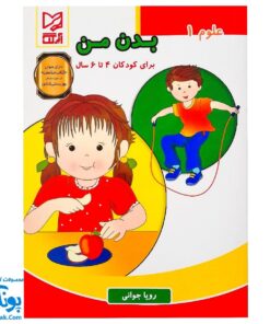کتاب آموزشی علوم ۱ "بدن من" آبرنگ (برای کودکان ۴ تا ۶ سال)