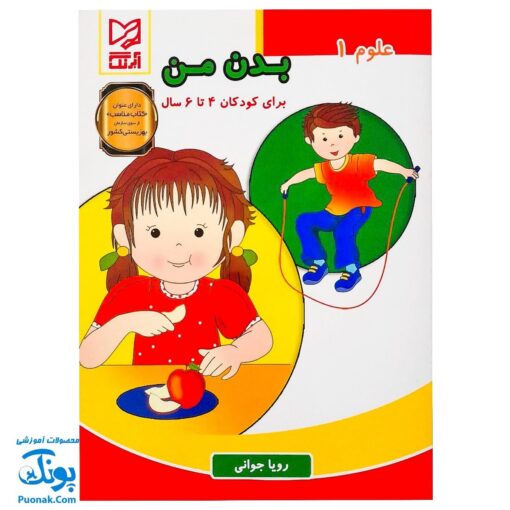کتاب علوم ۱ بدن من آبرنگ