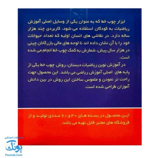بازی چوب خط شمارش ۶۰ عددی آوای باران