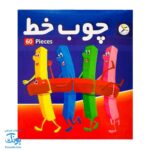 بازی چوب خط شمارش ۶۰ عددی آوای باران