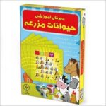 بازی دبرنای آموزشی حیوانات مزرعه