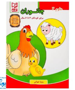 کتاب آموزشی علوم ۲ "جانوران" آبرنگ (برای کودکان ۴ تا ۶ سال)