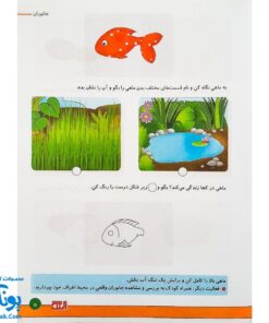 کتاب آموزشی علوم 2 (جانوران) برای کودکان 4 تا 6 سال