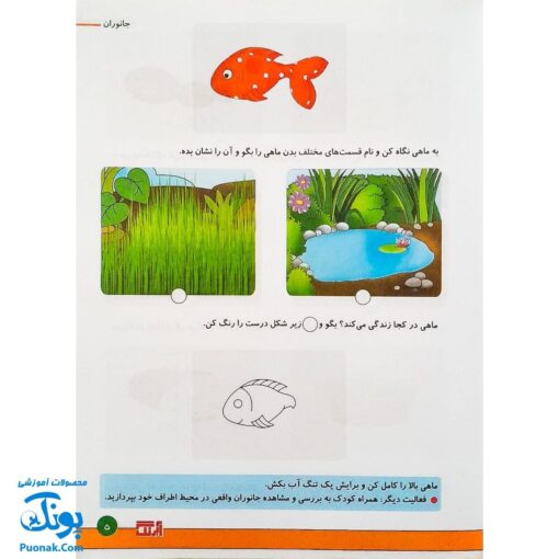 کتاب آموزشی علوم ۲ "جانوران" آبرنگ (برای کودکان ۴ تا ۶ سال)