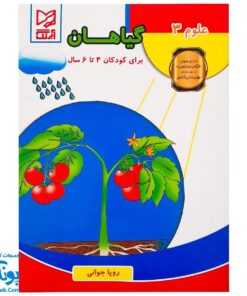 کتاب آموزشی علوم ۳ "علوم گیاهان" آبرنگ (برای کودکان ۴ تا ۶ سال)