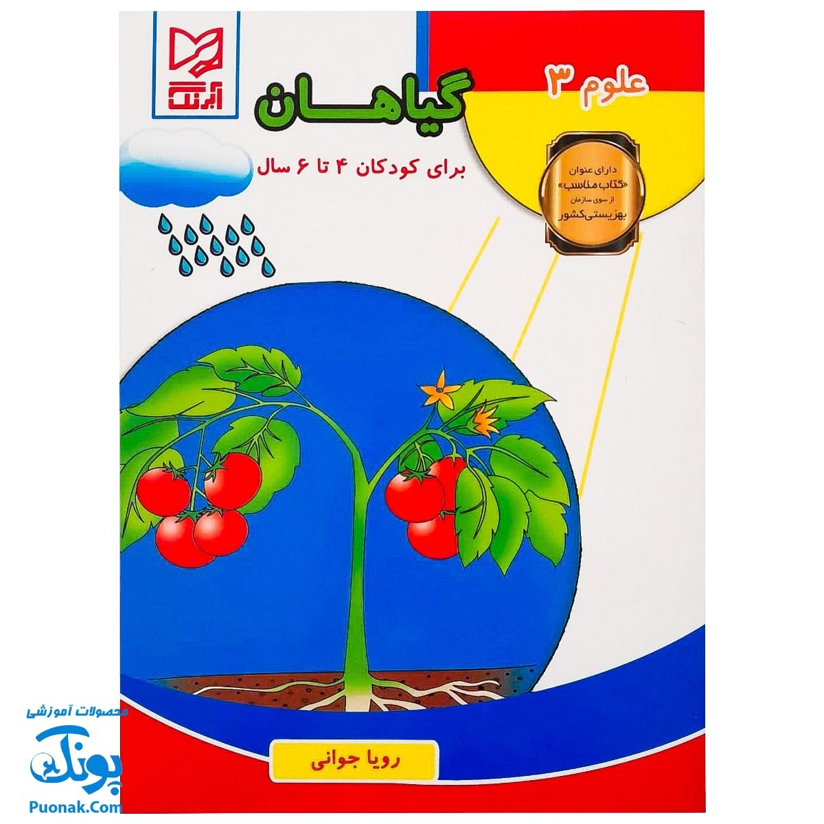 کتاب آموزشی علوم ۳ "علوم گیاهان" آبرنگ (برای کودکان ۴ تا ۶ سال)