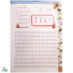 کتاب آموزشی خط قشنگ من ۱ (ویژه‌ی کلاس اولی ها)