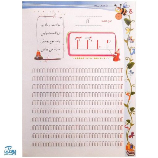 کتاب آموزشی خط قشنگ من ۱ (ویژه‌ی کلاس اولی ها)