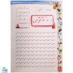کتاب آموزشی خط قشنگ من ۱ (ویژه‌ی کلاس اولی ها)
