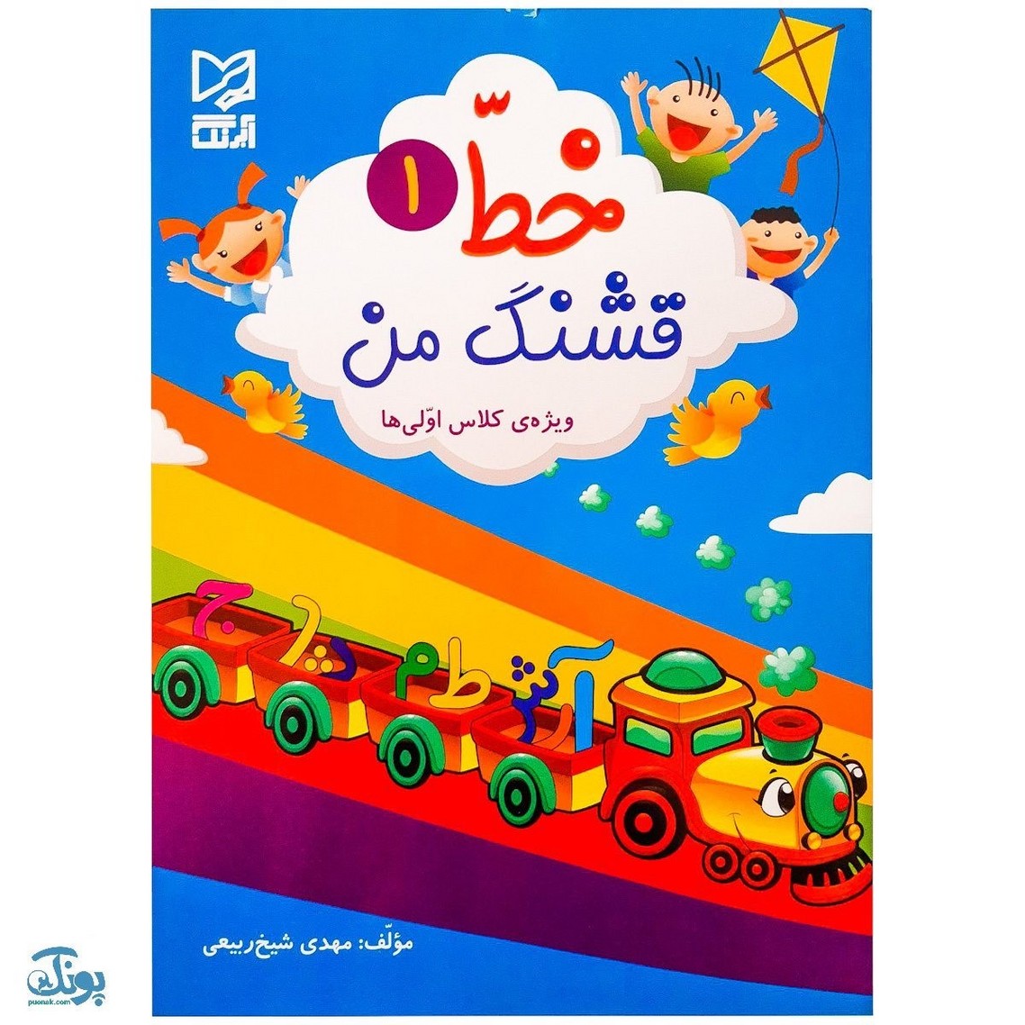 کتاب آموزشی خط قشنگ من ۱ (ویژه‌ی کلاس اولی ها)