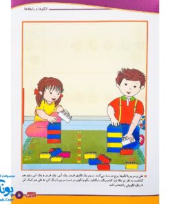 کتاب آموزشی مفاهیم ریاضی 3 "الگوها و رابطه ها " برای کودکان 4 تا 6 سال