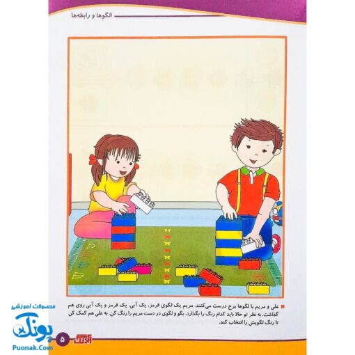 کتاب آموزشی مفاهیم ریاضی ۳ "الگوها و رابطه ها" آبرنگ (برای کودکان ۴ تا ۶ سال)