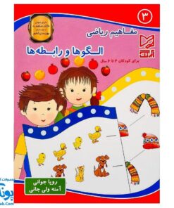 کتاب آموزشی مفاهیم ریاضی ۳ "الگوها و رابطه ها" آبرنگ (برای کودکان ۴ تا ۶ سال)