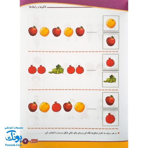 کتاب آموزشی مفاهیم ریاضی ۳ "الگوها و رابطه ها" آبرنگ (برای کودکان ۴ تا ۶ سال)