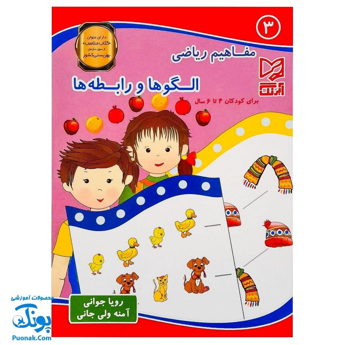 کتاب آموزشی مفاهیم ریاضی ۳ "الگوها و رابطه ها" آبرنگ (برای کودکان ۴ تا ۶ سال)