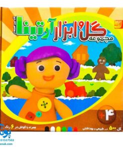 بازی ساختنی مجموعه گل و ابزار آرتینا به همراه یک بسته گل رس بهداشتی