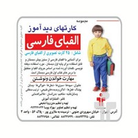 فلش کارت های دیدآموز "الفبای فارسی"