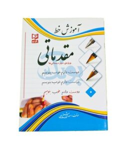 کتاب آموزشی آموزش خط مقدماتی (ویژه‌ی دوم دبستانی ها)