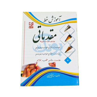 کتاب آموزشی آموزش خط مقدماتی (ویژه‌ی دوم دبستانی ها)
